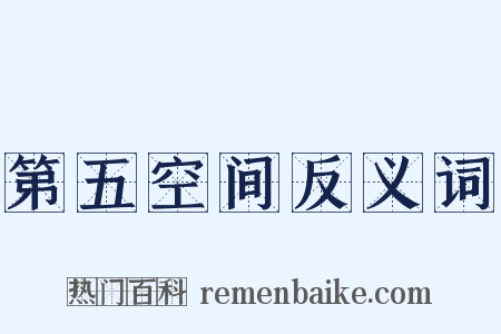 第五空间反义词是什么意思的图片